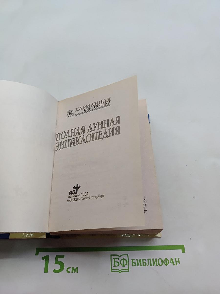 Полная лунная энциклопедия