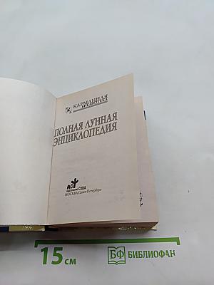 Полная лунная энциклопедия
