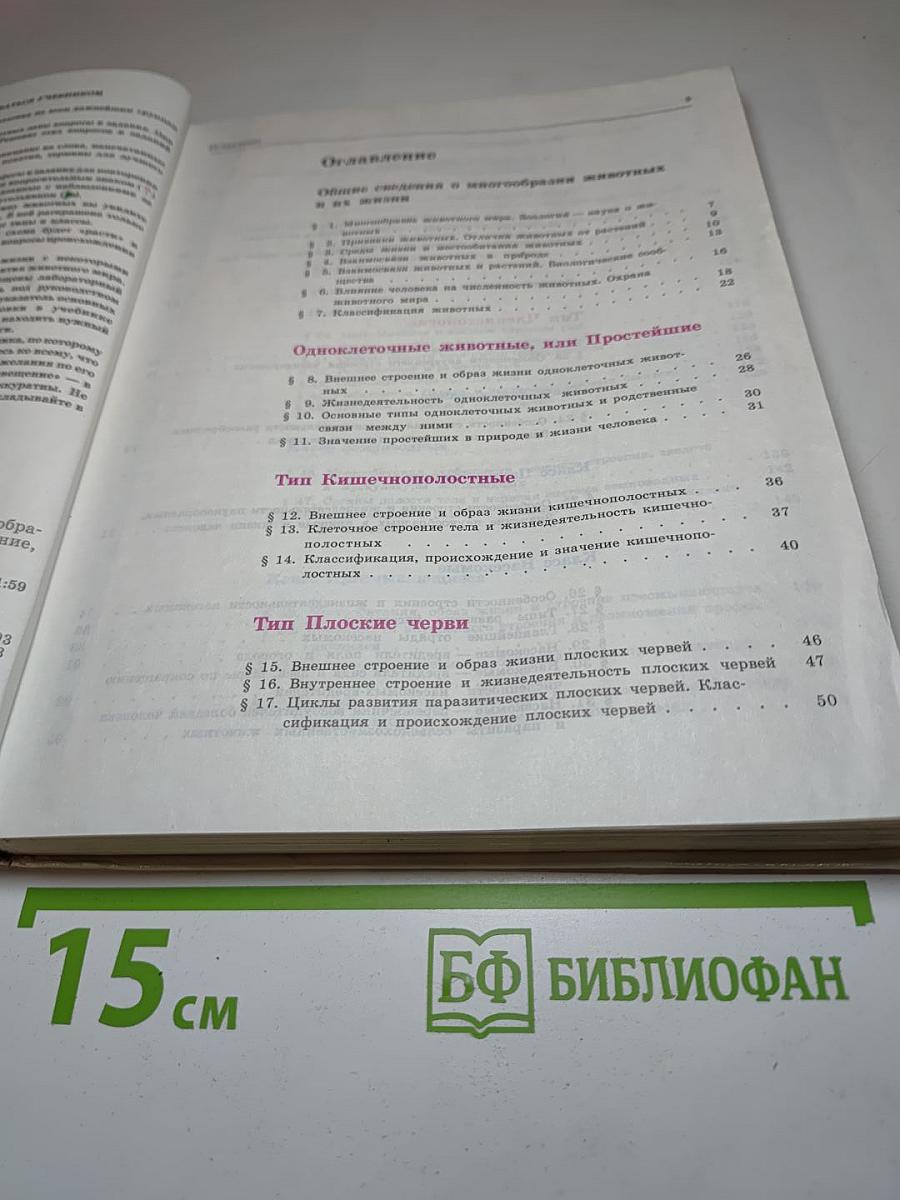 Биология. Животные. 7-8 классы