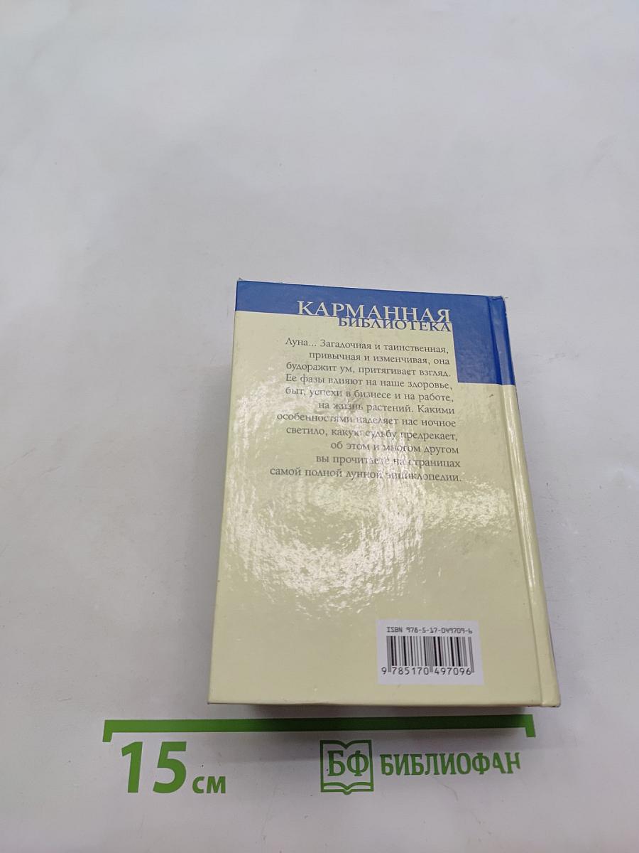 Полная лунная энциклопедия