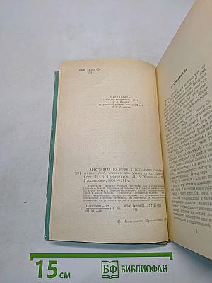 Хрестоматия по этике и психологии семейной жизни