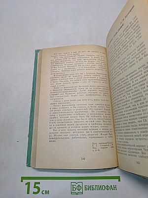 Хрестоматия по этике и психологии семейной жизни