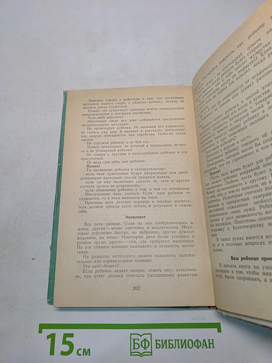 Хрестоматия по этике и психологии семейной жизни