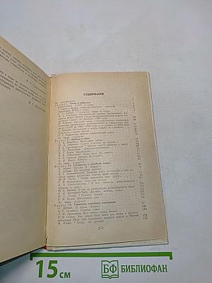 Хрестоматия по этике и психологии семейной жизни
