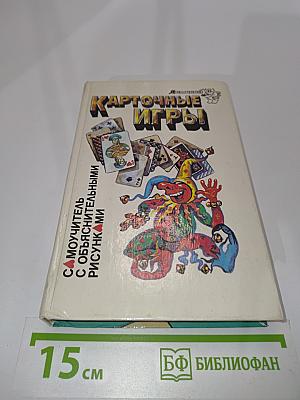 Карточные игры. Самоучитель с объяснительными рисунками