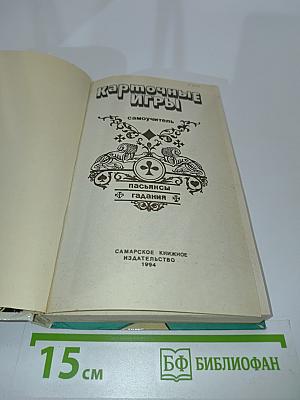 Карточные игры. Самоучитель с объяснительными рисунками