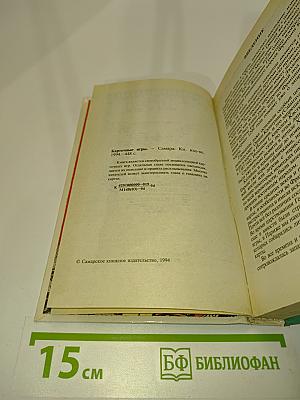 Карточные игры. Самоучитель с объяснительными рисунками