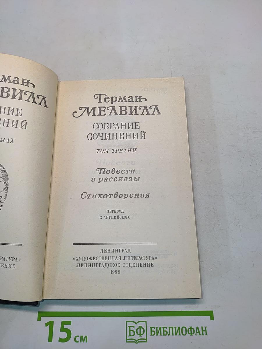 Собрание сочинений. Том третий. Повести и рассказы. Стихотворения