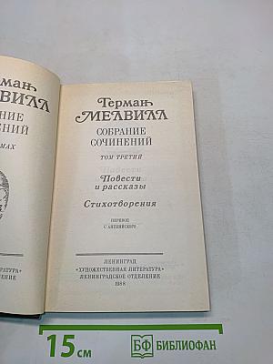 Собрание сочинений. Том третий. Повести и рассказы. Стихотворения