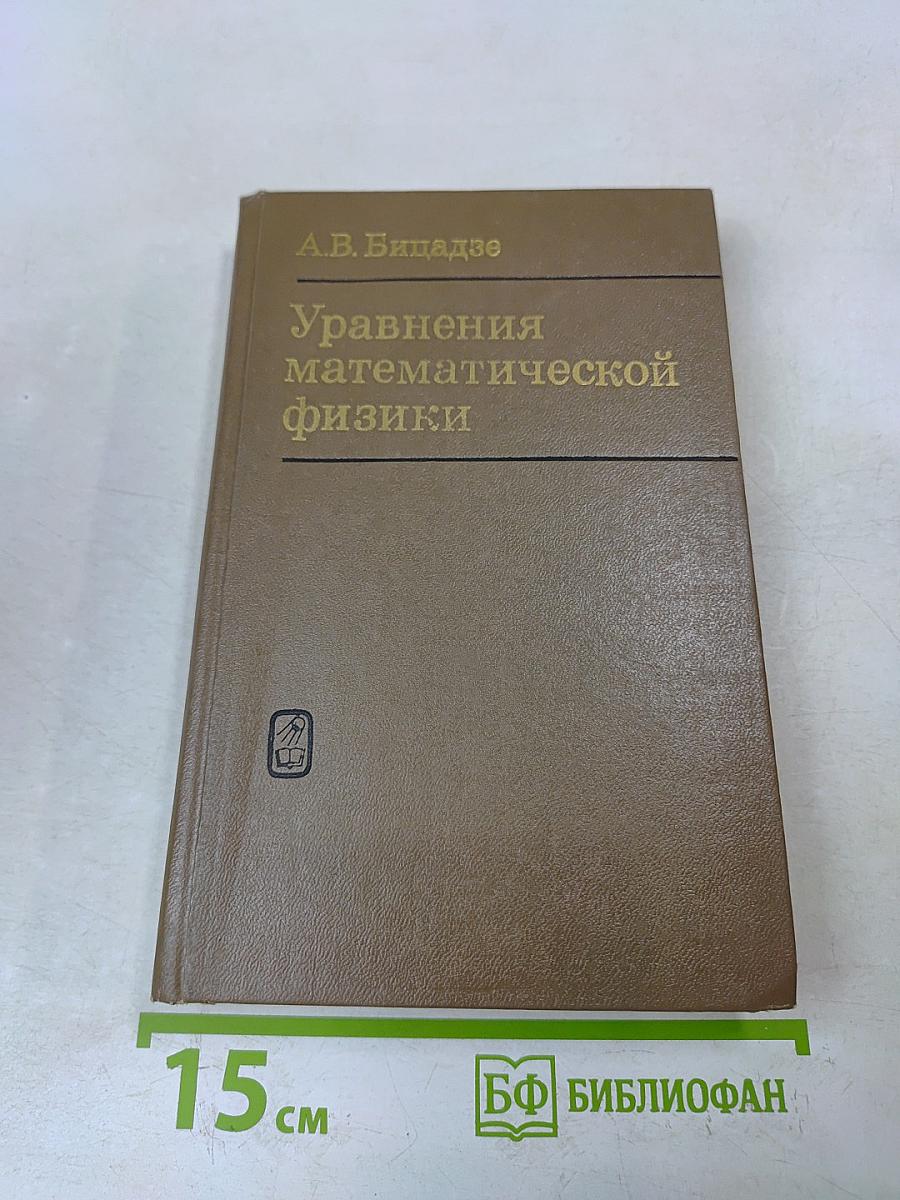 Уравнения математической физики