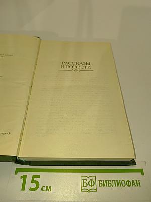 Рассказы и повести. Том 2