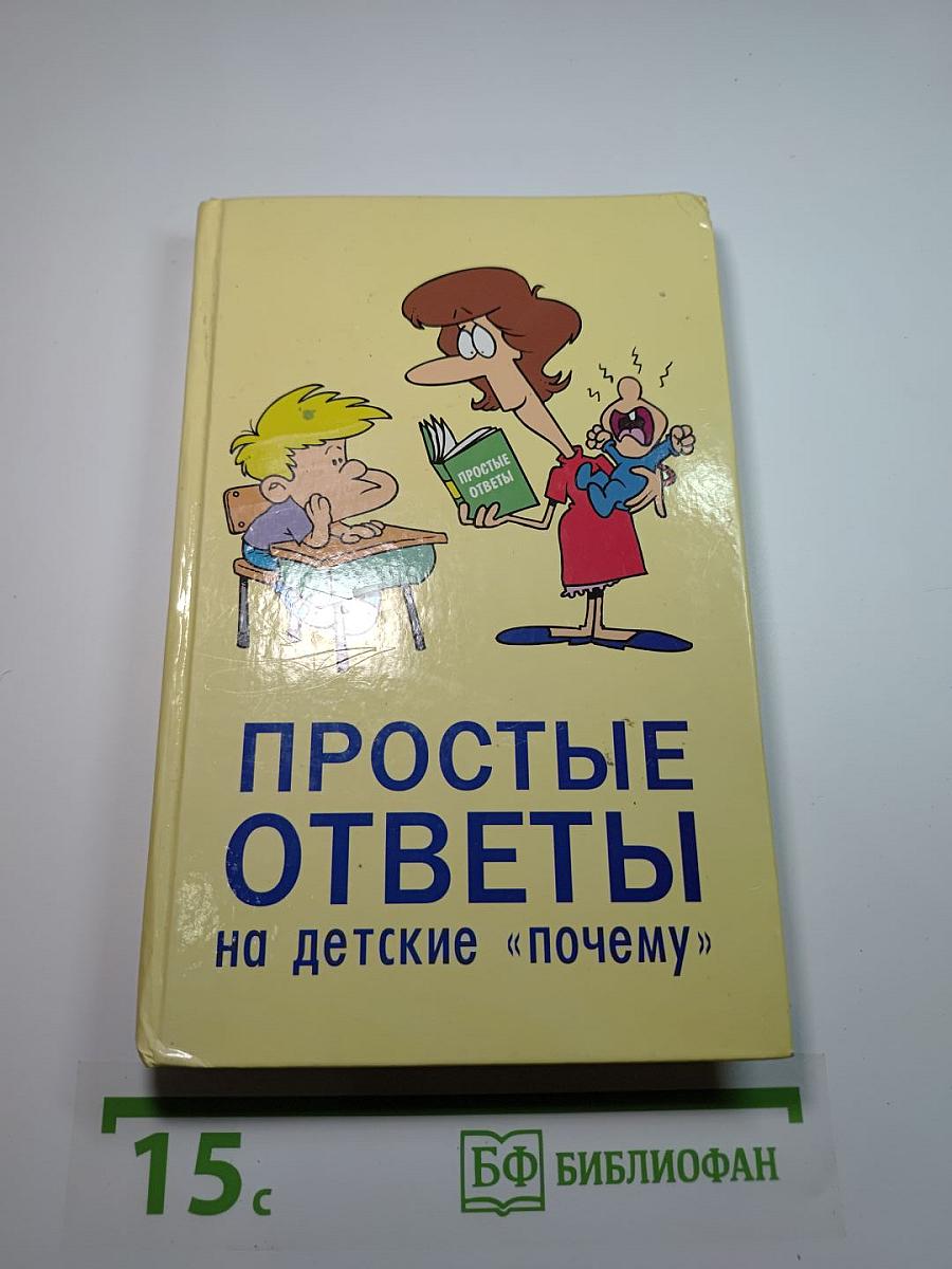 Простые ответы на детские «почему»