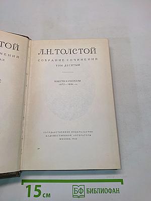 Собрание сочинений. Том десятый. Повести и рассказы 1872-1886 гг.