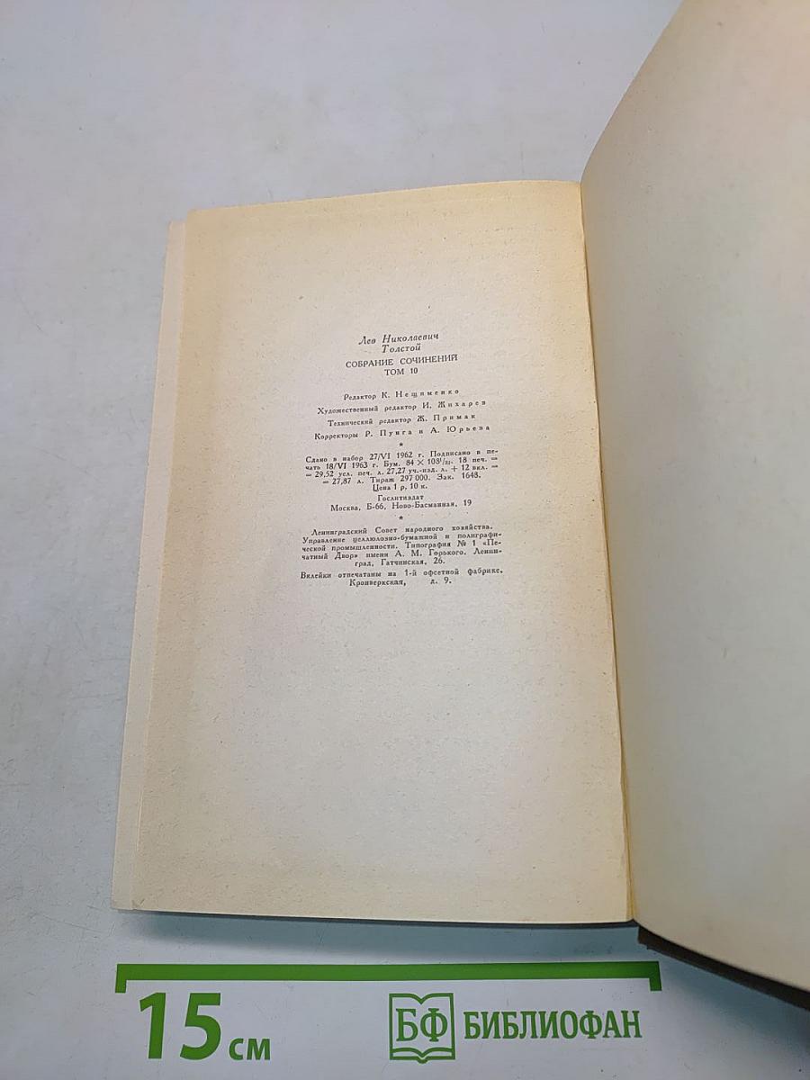 Собрание сочинений. Том десятый. Повести и рассказы 1872-1886 гг.