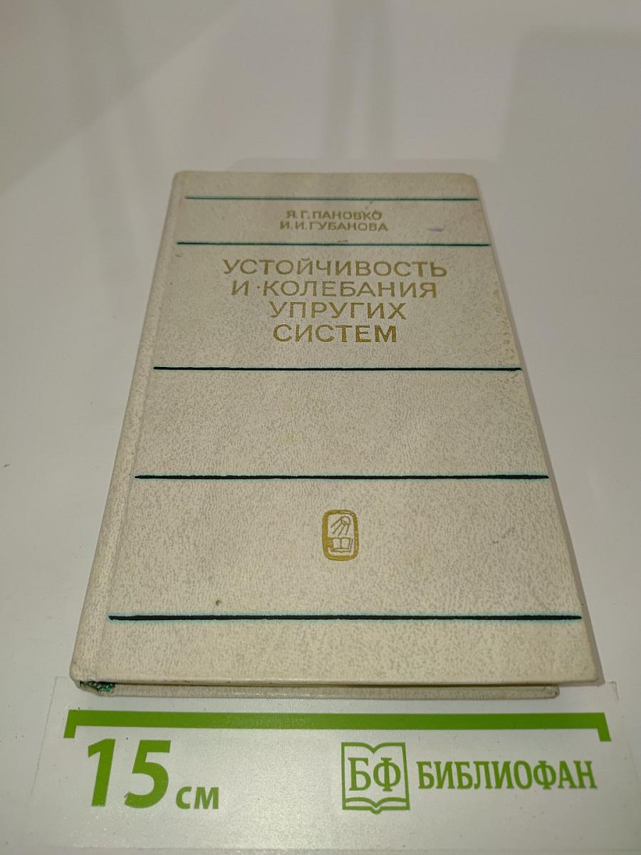 Устойчивость и колебания упругих систем