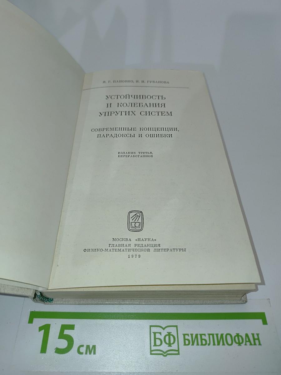 Устойчивость и колебания упругих систем