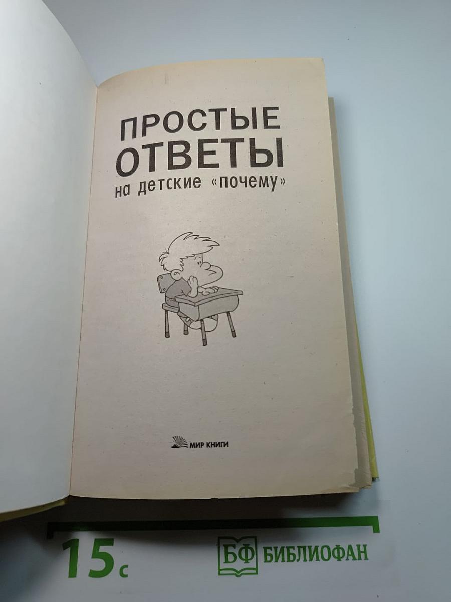 Простые ответы на детские «почему»