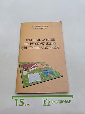Тестовые задания по русскому языку для старшеклассников