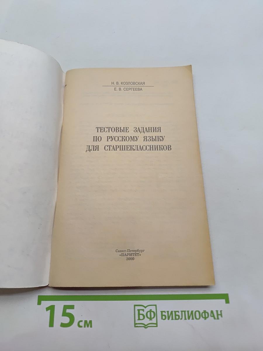Тестовые задания по русскому языку для старшеклассников