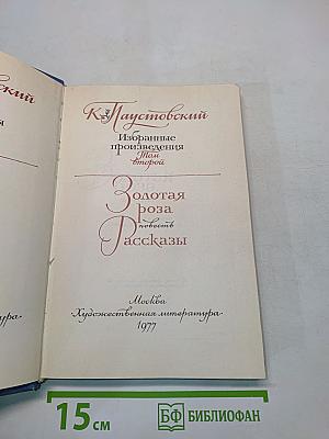 Избранные произведения. Том 2. Золотая роза. Повесть. Рассказы