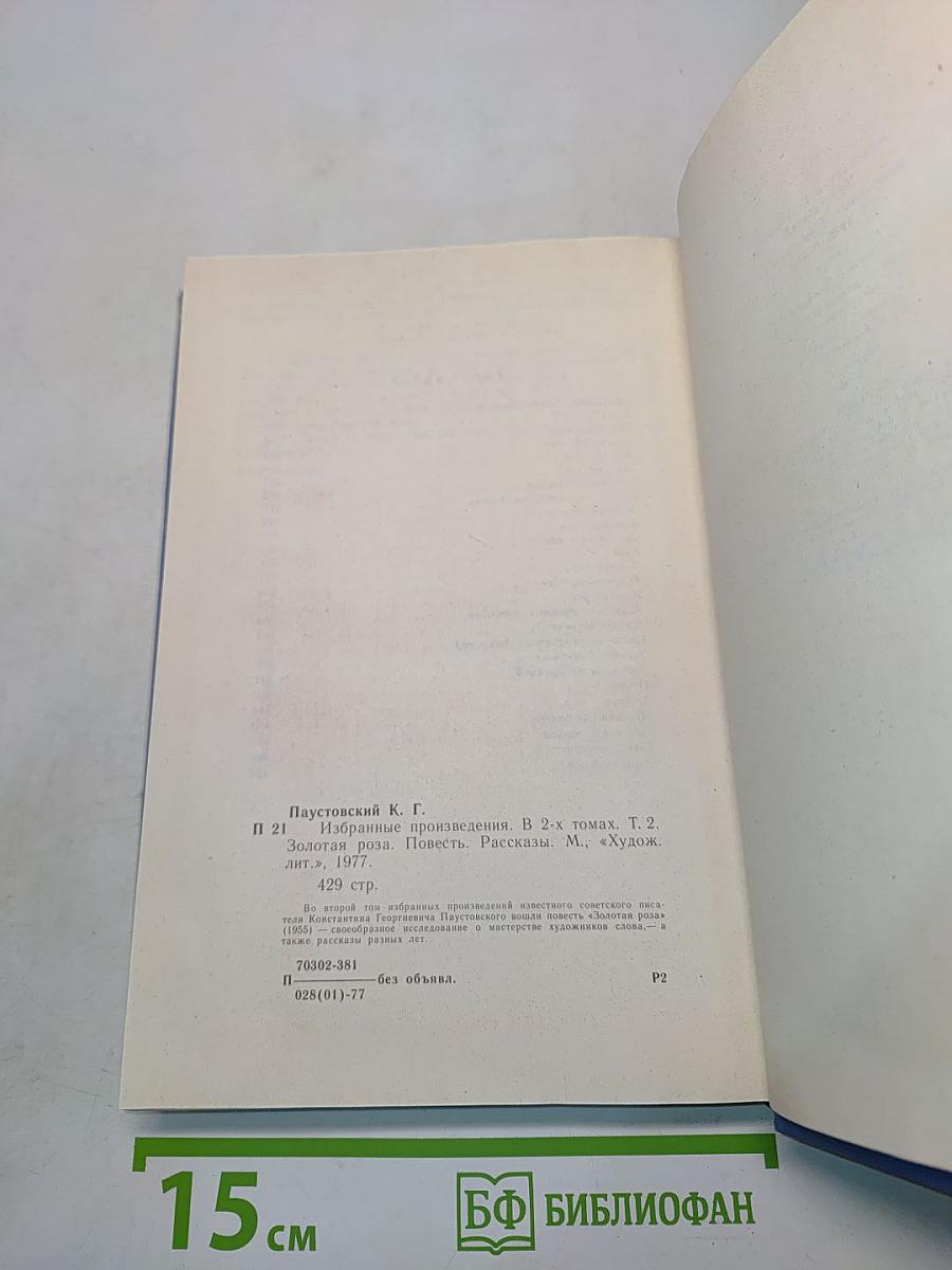 Избранные произведения. Том 2. Золотая роза. Повесть. Рассказы