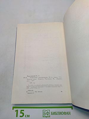 Избранные произведения. Том 2. Золотая роза. Повесть. Рассказы