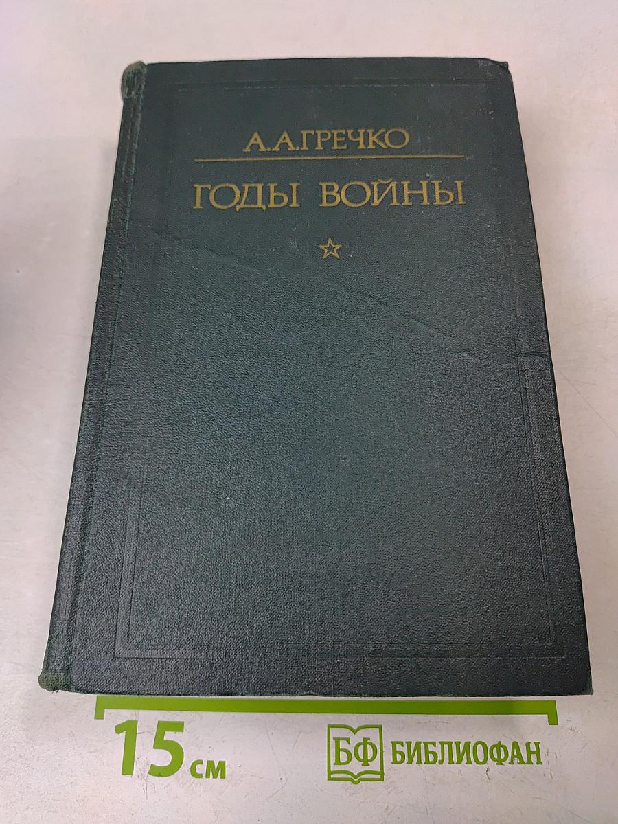 Годы войны