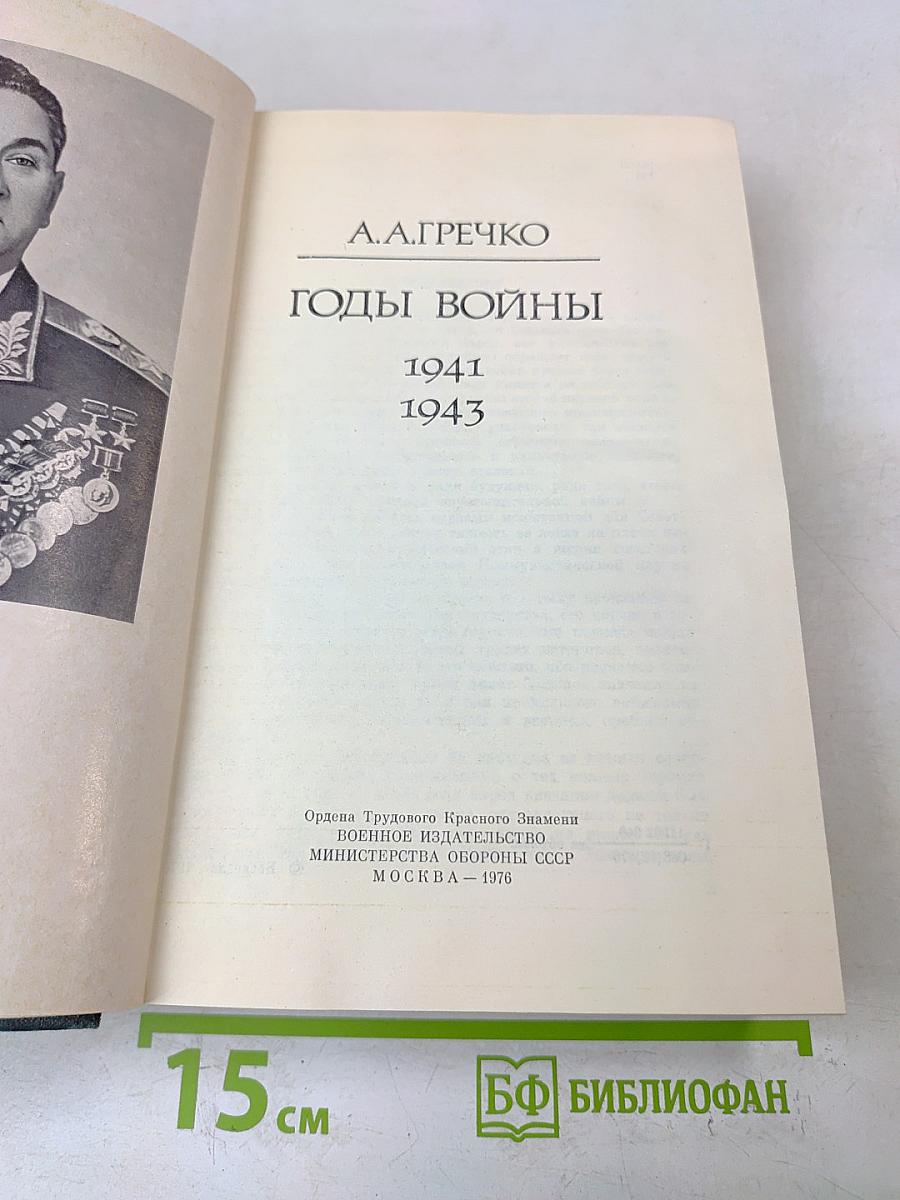 Годы войны