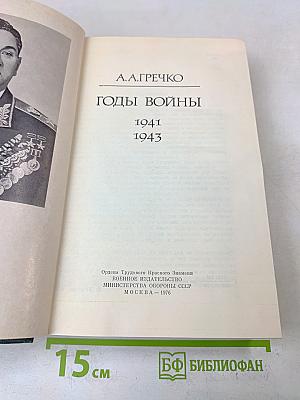 Годы войны