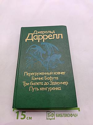 Перегруженный ковчег. Гончие Бафута. Три билета до Эдуенчер. Путь кенгуренка