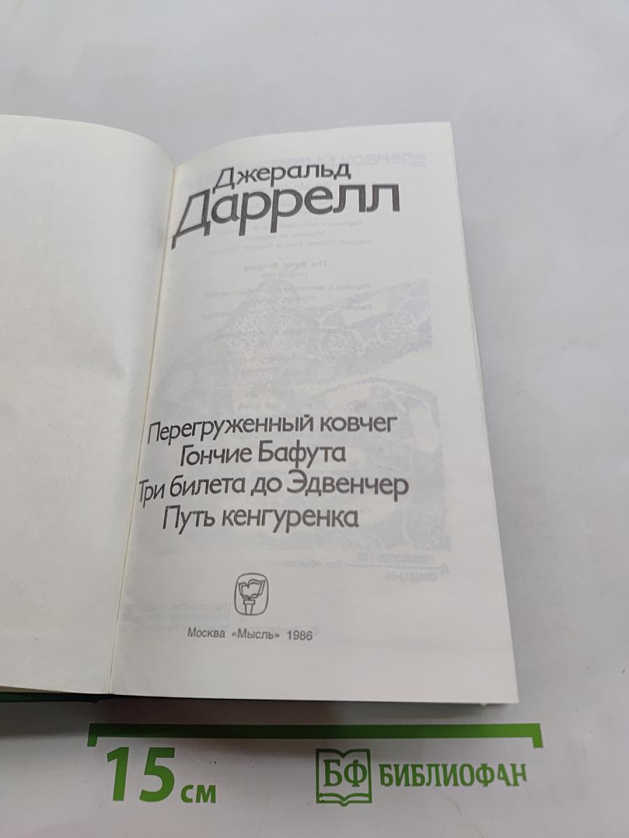 Перегруженный ковчег. Гончие Бафута. Три билета до Эдуенчер. Путь кенгуренка