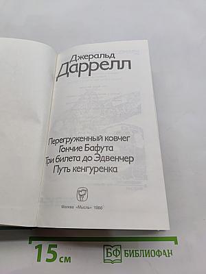 Перегруженный ковчег. Гончие Бафута. Три билета до Эдуенчер. Путь кенгуренка