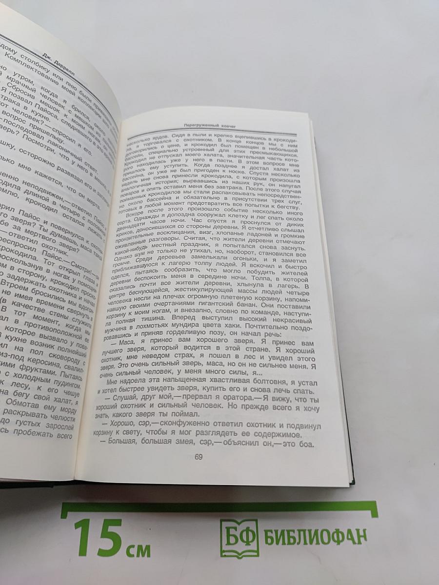 Перегруженный ковчег. Гончие Бафута. Три билета до Эдуенчер. Путь кенгуренка