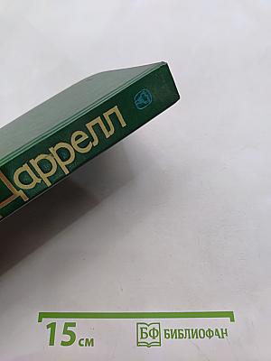 Перегруженный ковчег. Гончие Бафута. Три билета до Эдуенчер. Путь кенгуренка