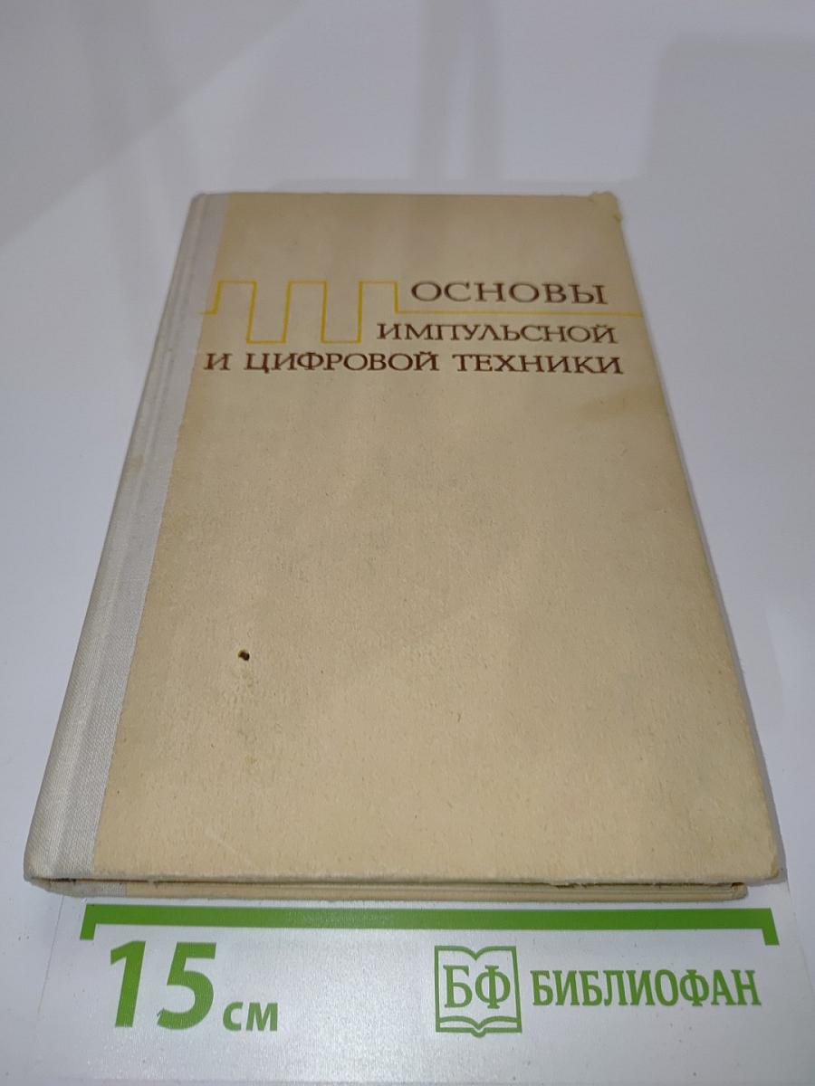 Основы импульсной и цифровой техники