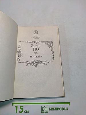 Лигейя. Рассказы