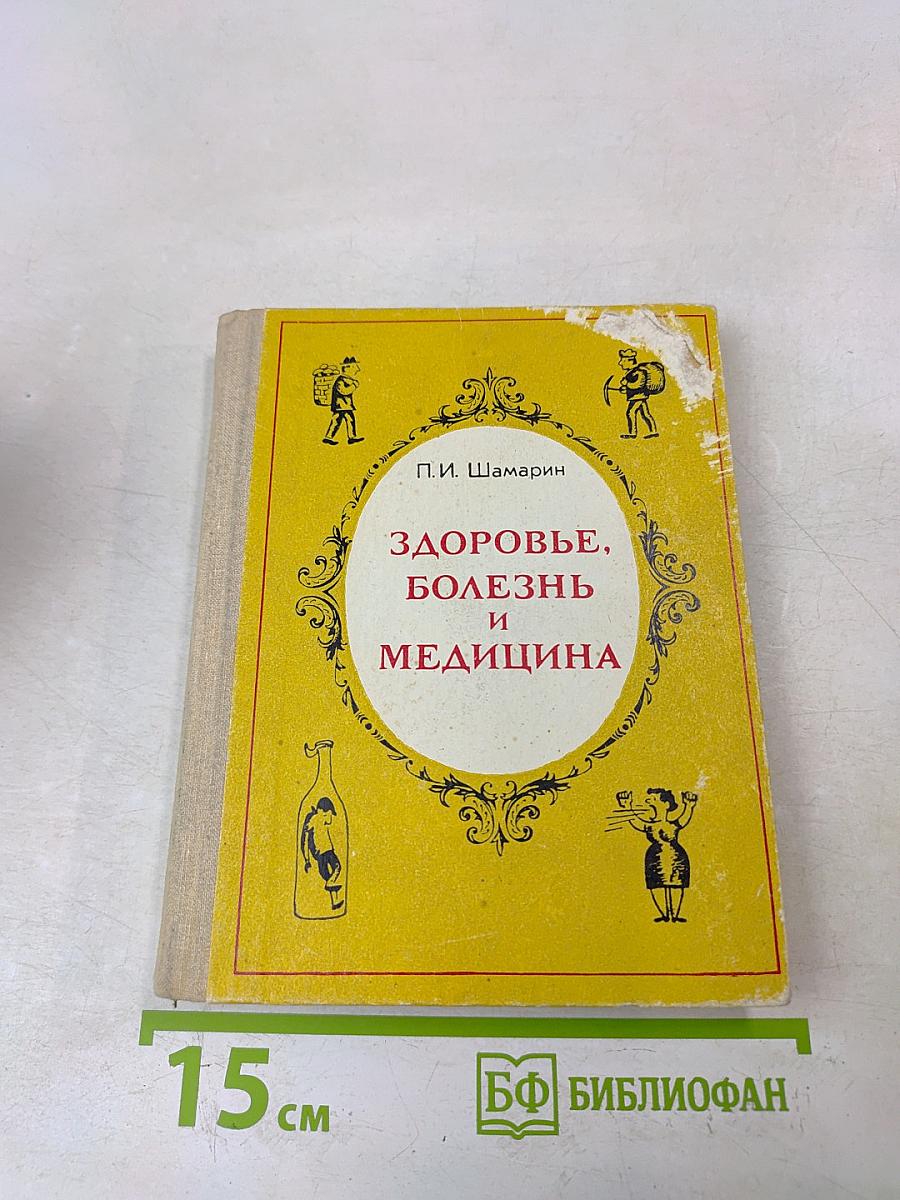 Здоровье, болезнь и медицина