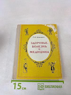 Здоровье, болезнь и медицина