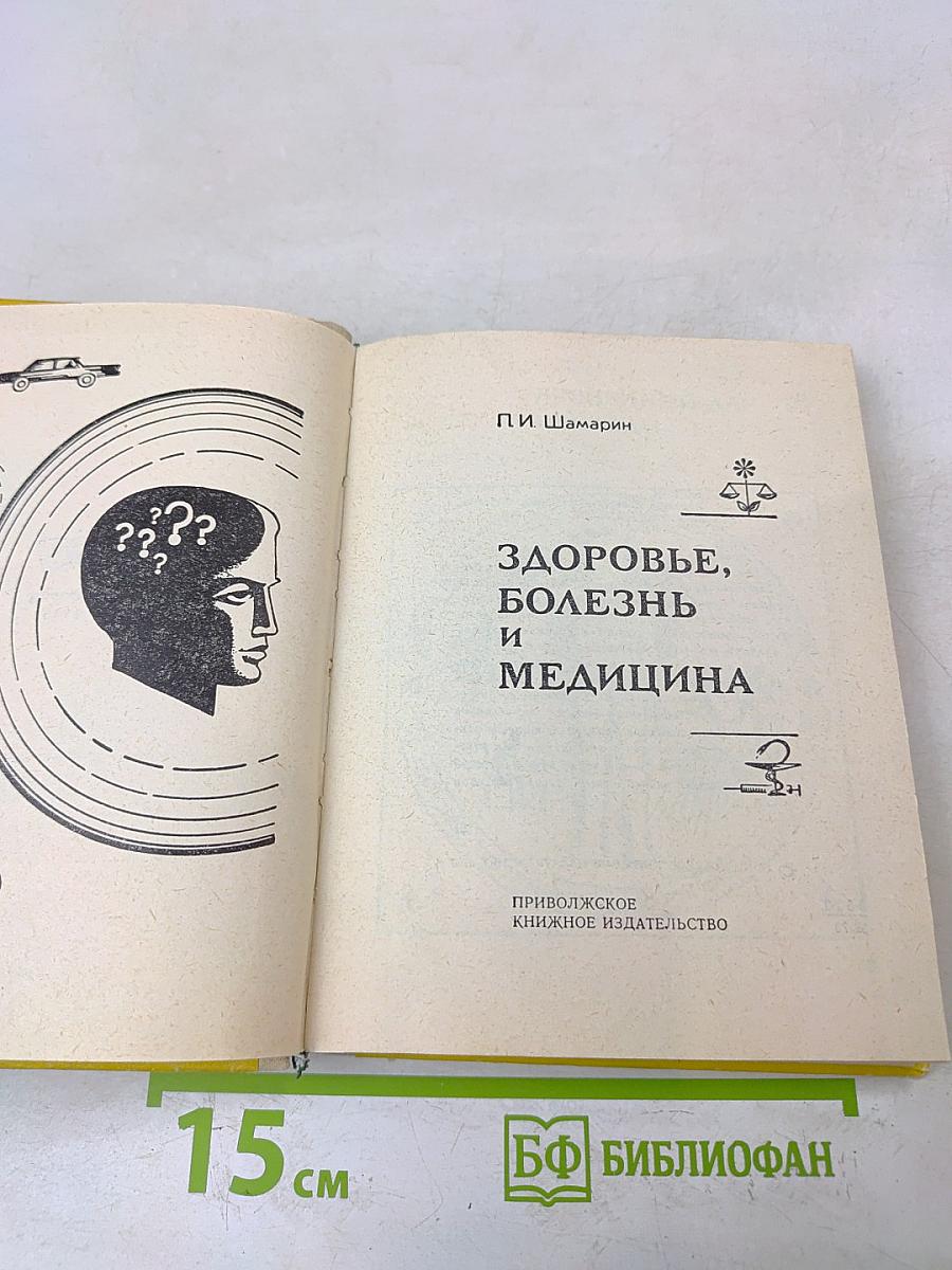 Здоровье, болезнь и медицина