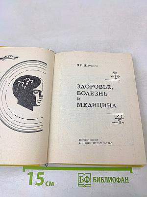 Здоровье, болезнь и медицина