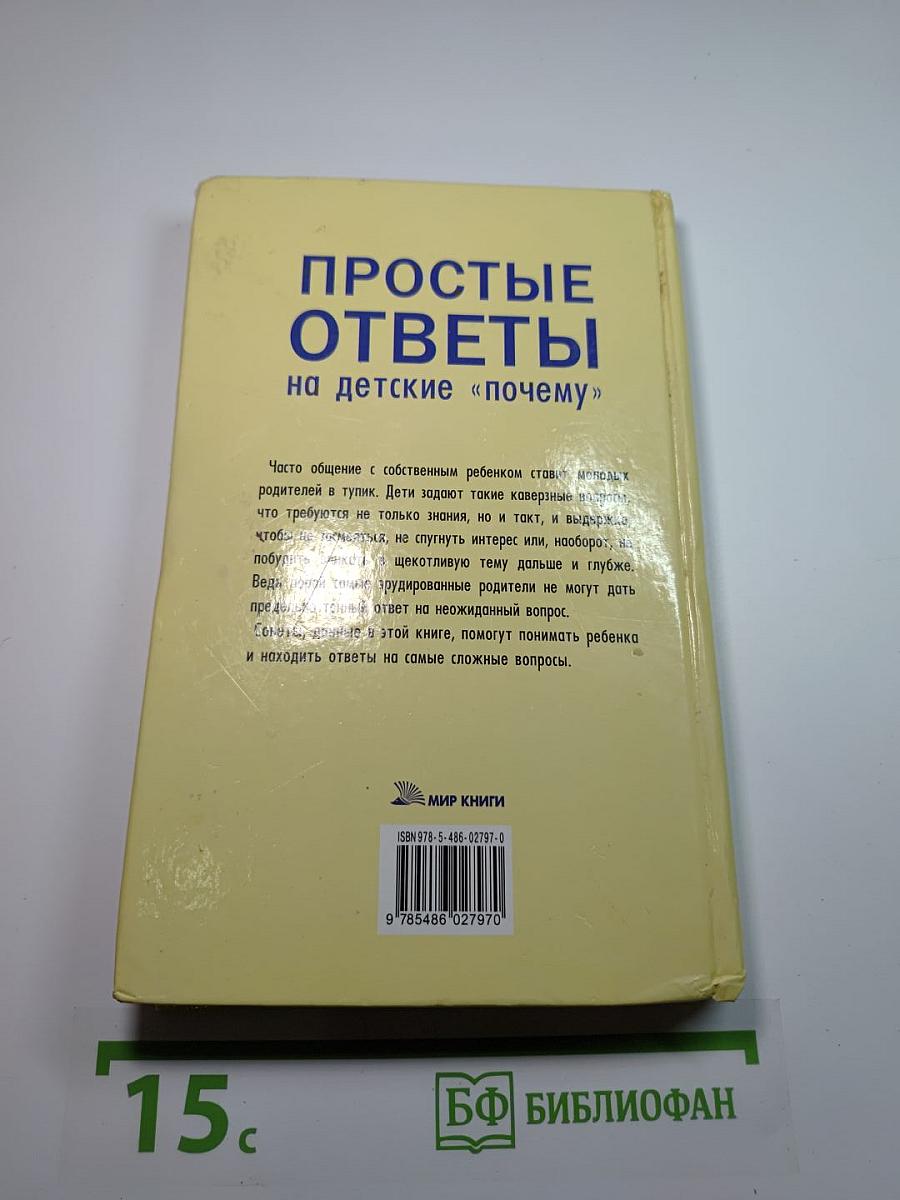 Простые ответы на детские «почему»