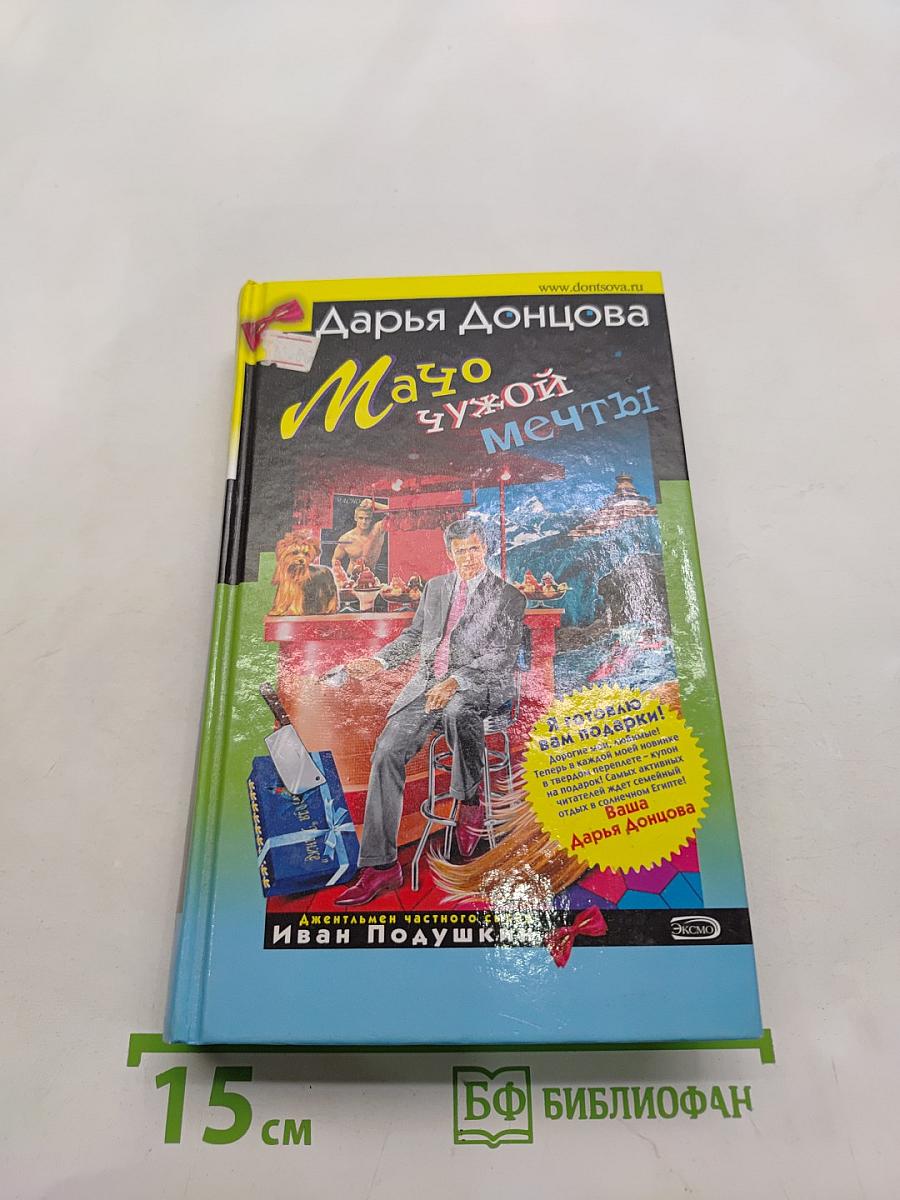 Мачо чужой мечты