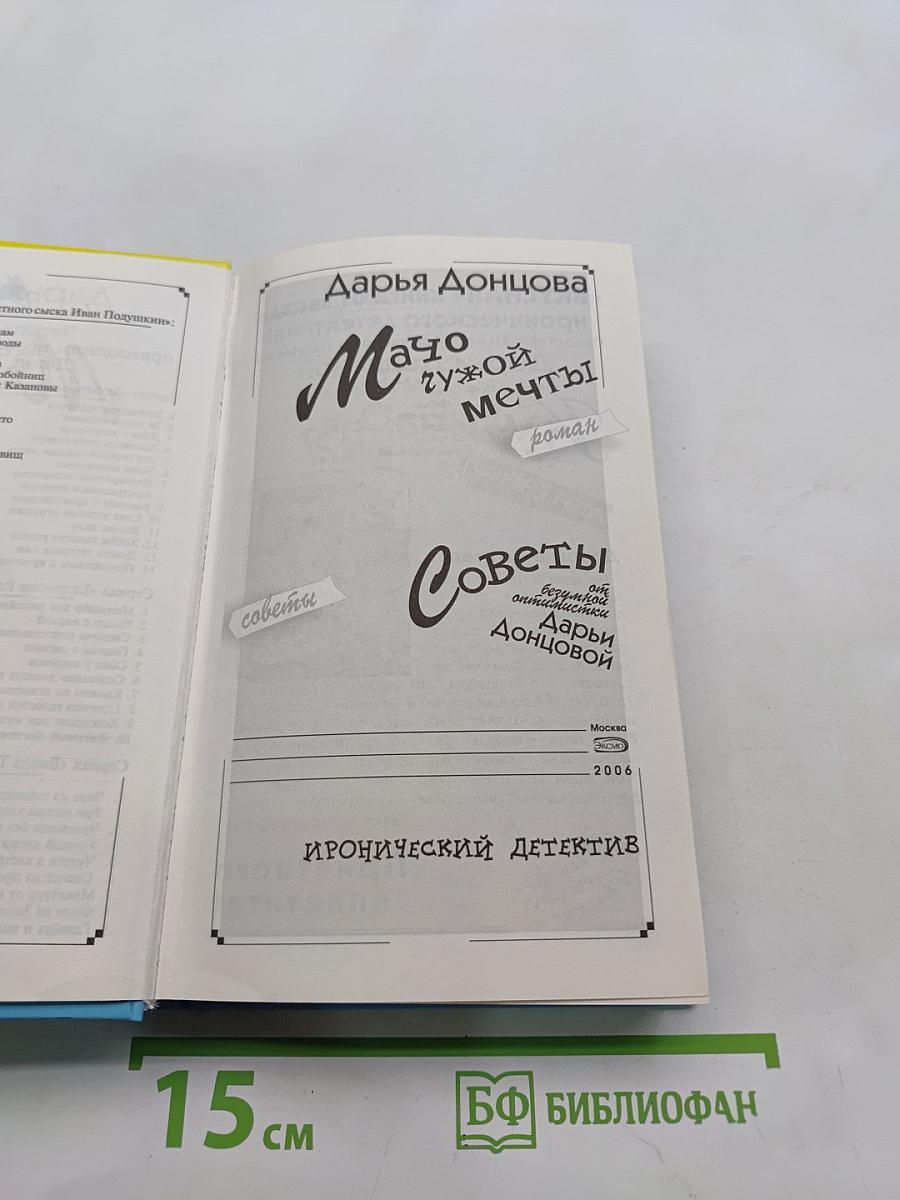 Мачо чужой мечты