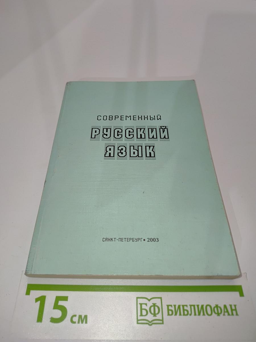 Современный русский язык. Сборник заданий и упражнений