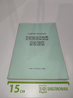 Современный русский язык. Сборник заданий и упражнений