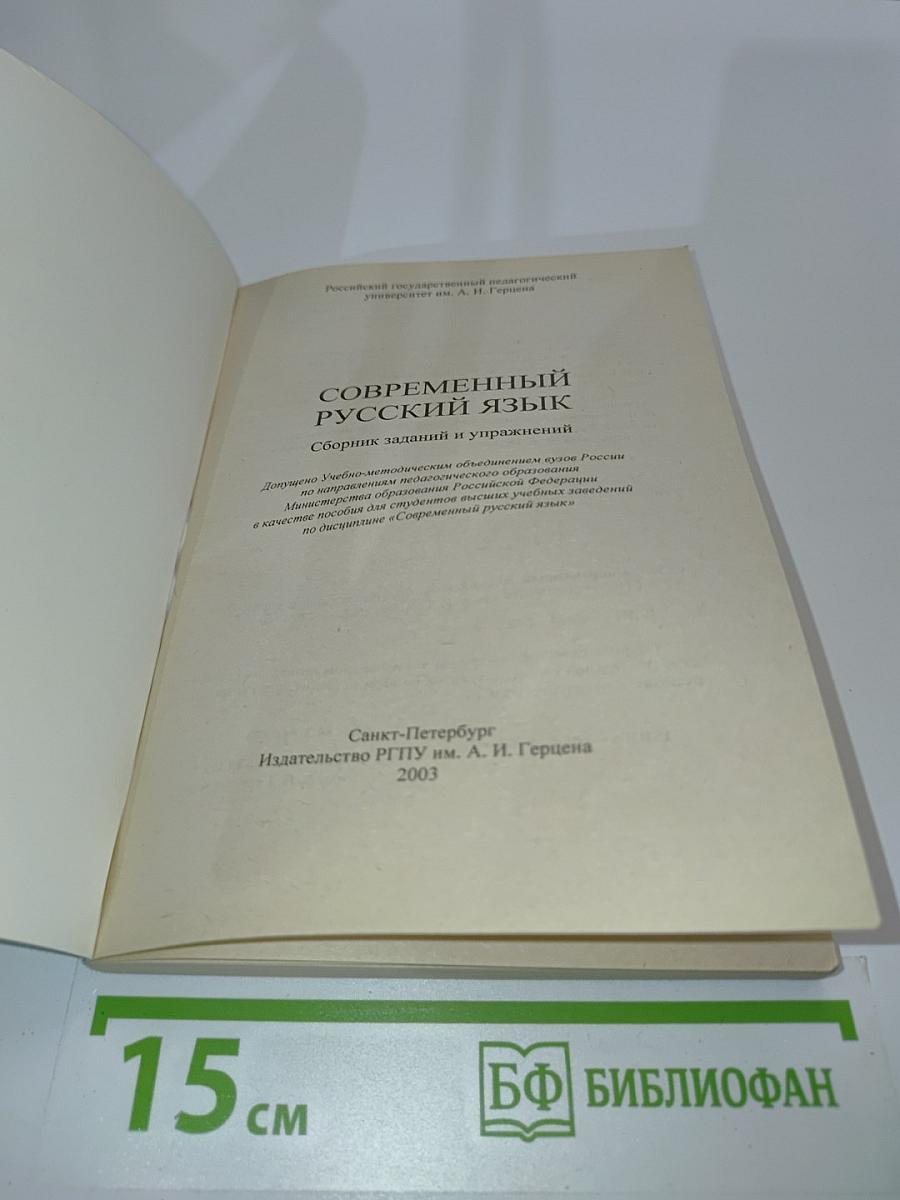 Современный русский язык. Сборник заданий и упражнений