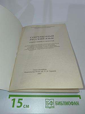 Современный русский язык. Сборник заданий и упражнений