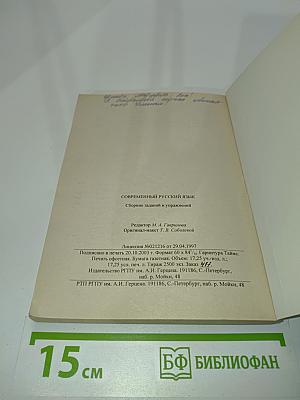Современный русский язык. Сборник заданий и упражнений