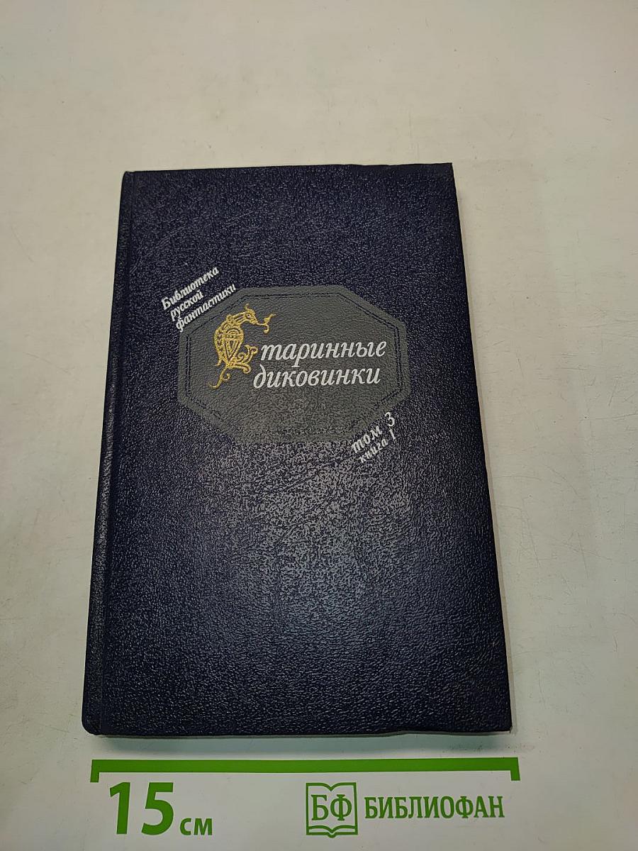 Старинные диковинки. Том 3. Книга 1. Волшебно-богатырские повести XVIII века