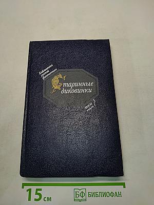Старинные диковинки. Том 3. Книга 1. Волшебно-богатырские повести XVIII века
